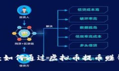 2025必看：如何通过虚拟币提币赚钱的全攻略