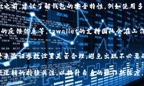 baiotitpwallet合约交互失败会退回吗？详细解析与常见问题解答/baioti
tpwallet, 合约交互失败, 退款机制, 数字资产, 钱包安全/guanjianci

在区块链生态中，进行合约交互是用户常见的操作之一。然而，有时由于网络拥堵、合约代码错误等原因，合约交互可能会失败。在这种情况下，用户会产生一个疑问：如果tpwallet的合约交互失败，资金会退回吗？本文将对此进行详细解析，同时提供用户可能关心的一些相关问题的解答。

tpwallet合约交互失败的基本概念
在讨论tpwallet合约交互失败是否会退回之前，我们需要了解tpwallet和合约交互的基本概念。tpwallet是一款支持多种数字资产管理的钱包，用户可以通过它进行数字货币的存储、转账及合约交互等操作。

合约交互则是用户通过与智能合约进行交互来实现特定操作的过程。这种交互通常涉及到用户向合约发送交易请求，合约根据预设的逻辑执行相应的功能，如转账、兑换等。但由于种种原因，合约执行过程中可能出现错误，比如调用参数不正确、合约逻辑错误、网络阻塞等情况，从而导致合约交互失败。

合约交互失败的退款机制
在区块链的去中心化特性下，合约交互一旦启动，就会在链上记录，无论交互是否成功，用户的交易请求都会被写入区块。对于tpwallet的合约交互，通常情况下，一旦请求失败，已经支付的交易费用（如Gas费）是不会退还的。

然而，合约中可能存在一些特殊情况，例如合约逻辑中设定了允许重试的机制或者在特定错误情况下触发的退款机制。用户在进行合约交互前，最好先了解相关合约的代码及其功能说明，以确定合约交互成功与否后资金的处理方式。

合约交互失败的常见原因
关于tpwallet合约交互失败的原因，可以归纳为以下几点：

ul
    listrong参数错误/strong：在调用合约时，如果输入的参数格式错误或值范围超出限制，将导致交互失败。/li
    listrong合约代码错误/strong：合约本身可能存在bug，导致在特定情况下无法正确执行。/li
    listrong网络问题/strong：区块链网络拥堵时，交易确认可能会延迟，甚至失败。/li
    listrong账户余额不足/strong：用户如果没有足够的代币支付交易所需的手续费，合约交互亦会失败。/li
/ul

如何避免合约交互失败
为了降低合约交互失败的风险，用户可以采取以下措施：

ul
    listrong仔细阅读合约文档/strong：在进行交互之前，确保对合约的功能、参数及调用方式都有充分了解。/li
    listrong检查账户余额/strong：确保钱包中有足够的数字资产支付Gas费用和其他相关费用。/li
    listrong在空闲时段进行交互/strong：尽量选择网络拥堵较少的时段进行合约交互，以提高成功率。/li
    listrong使用测试网/strong：在真正进行合约交互前，可以先在测试网上进行小规模尝试。/li
/ul

相关常见问题解答

1. 如果合约交互失败，我的资产会丢失吗？
合约交互失败时，用户的资产一般不会丢失。失败的情况通常指的是合约操作没有成功，但用户的代币依然在他们的钱包中。然而，用户需注意已经产生的手续费（Gas费）通常是不可退还的。这是因为网络需要支付矿工工作量的费用，而这些费用在提交交易时会被消耗。因此，尽可能检查合约调用之前的参数及条件以避免不必要的损失。

2. tpwallet如何确保合约交互的安全性？
tpwallet在设计时会综合考虑合约交互的安全性。首先，开发团队会对合约的代码进行严格的审计，确保代码逻辑上的安全性及可靠性。此外，用户在使用tpwallet之前，建议了解钱包的安全特性，例如使用多重签名技术、冷热钱包分离等手段来保护用户资产安全。此外，用户也应该保持谨慎，对于未经过审核的合约和项目，避免进行资金交互，以降低风险。

3. 我该如何联系tpwallet的客服解决交互失败问题？
如果在使用tpwallet时遇到合约交互失败等问题，用户可以通过官方网站或者钱包内的客服支持功能进行反馈。建议提供详细的问题描述，包括交易哈希、失败时的反馈信息等。tpwallet的支持团队会在工作日内尽快给予回复并协助解决问题。为了避免在高峰时期流量拥堵而降低响应速度，可以选择在非高峰时段进行咨询。

4. 合约调用参数的正确设置如何确保成功？
合约调用的参数设置是确保交互成功的重要一环。用户在进行交互之前，应该先查看合约的文档，了解每个参数的格式和含义。此外，可以通过模拟交易或测试场景来验证参数设置是否合理，避免出现不必要的错误。在合约中，有些参数对交易的成功与否至关重要，比如交易金额、接收地址等，请务必仔细核对。通过不断练习和调整，用户能够逐步提升合约交互的成功率。

在了解tpwallet合约交互失败的处理机制后，希望用户能够更好地管理自己的数字资产，确保安全、高效地进行合约交互。同时，建议保持对区块链技术及合约执行逻辑的持续关注，以提升自身的操作熟练度。