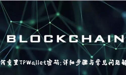 如何重置TPWallet密码：详细步骤与常见问题解析