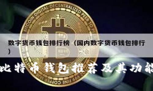 常用比特币钱包推荐及其功能解析
