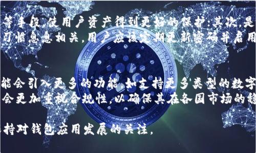   TPWallet停用部分功能的原因与解决方案 / 
 guanjianci TPWallet, 停用功能, 钱包应用, 解决方案, 加密货币 /guanjianci 

TPWallet，这是一款在加密货币领域日益受欢迎的钱包应用。用户可以在这里管理其数字资产，进行交易以及参与各种区块链相关活动。然而，最近一段时间以来，TPWallet部分功能的停用引发了用户的广泛关注与讨论。本文将深入探讨TPWallet停用部分功能的原因、影响以及可能的解决方案，力求为用户提供一个全方位的理解。

TPWallet停用功能的原因
首先，TPWallet停用部分功能的原因多种多样，其中包括安全性、合规性以及技术升级等多个因素。
从安全性角度来看，随着加密货币领域的快速发展，黑客攻击和安全漏洞频繁出现，许多钱包应用面临着前所未有的安全挑战。TPWallet为了保障用户资产的安全，选择暂时停用某些功能，以进行全面的安全性评估和升级，这在一定程度上是出于对用户负责的态度。
其次，在合规性方面，各国对加密货币行业的监管政策也在不断变化。TPWallet作为一个钱包应用，需要遵循各国的法律法规。如果某些功能不符合当地的法律，TPWallet可能会选择暂时停用以避免法律风险。
最后，技术升级也是一种常见原因。数字资产钱包通常需要不断更新以适应新的区块链技术和用户需求。TPWallet可能需要停用一些功能，以便在后台进行必要的升级和维护。

停用功能对用户的影响
对于用户来说，TPWallet停用部分功能的直接影响显而易见，尤其是那些频繁使用相关功能的用户。功能的停用可能导致用户在进行交易、资产管理和其他活动时感到不便。
例如，如果TPWallet停用了转账功能，那么用户则无法在短期内完成资产的转移，这可能影响用户的投资决策和资金周转。与此同时，停用功能也可能导致用户对TPWallet的信任度降低，部分用户可能会考虑转向其他钱包应用。
此外，停用的功能对于那些依赖这些功能进行交易或其他重要活动的用户会造成直接经济损失。例如，某些用户可能会错过买入或卖出加密资产的最佳时机，导致潜在的利润损失。
综上所述，TPWallet停用部分功能的决定，无论是出于安全、合规还是技术的考虑，都会对用户体验和信任度产生深远的影响。

解决方案与替代方案
面对TPWallet停用部分功能的现状，用户有几个应对策略。一方面，用户可以耐心等待TPWallet更新和恢复相关功能，这通常是最简单、お可行的方案；另一方面，用户也可以考虑转向其他钱包应用，寻找那些能够满足自身需求的替代产品。
选择替代钱包应用时，用户可以关注以下几个方面：安全性、功能多样性、用户界面、手续费等。安全性方面，建议选择那些有良好口碑和透明的安全措施钱包。功能多样性方面，用户应该优先考虑那些能够满足自身多样需求的应用，比如支持多种加密资产、提供交易功能等。
此外，用户还可以利用社区资源，了解其他用户对于选择钱包应用的经验和建议；论坛、社交媒体以及各大加密货币社区都是获取信息的好地方。通过这些方式，用户能够更准确地评估不同钱包应用的优劣，从而做出更合理的选择。

用户提问与解答

1. TPWallet停用的功能什么时候恢复？
这个问题是许多用户关心的焦点。目前，TPWallet官方并未明确公布某项功能的具体恢复时间。通常，在停用功能后，官方会进行全面的审查和技术升级以确保全面升级的顺利进行。一般来说，这个过程会涉及市场情况、法律合规、技术更新等多个方面，因此恢复的时间也会有所不同。
为了获得最新的信息，用户可以关注TPWallet的官方公告、社交媒体平台和社区论坛，这里通常会有相关的更新和通知。同时，通过这些渠道，用户也可以反馈自身的需求和意见，与官方进行互动，为功能的恢复和改进提供建议。

2. 是否有其他钱包应用可以替代TPWallet？
在加密货币的生态系统中，有许多钱包应用可以作为TPWallet的替代选择。以Trust Wallet、MetaMask和Exodus等作为最知名的替代应用，它们都提供了安全、便捷的加密资产管理体验。
Trust Wallet是一款支持多种加密资产的钱包应用，界面友好且功能丰富，用户可以轻松进行交易。MetaMask作为以太坊生态圈中的一员，特别适合那些参与DeFi和NFT项目的用户。Exodus则以其直观的用户体验和内置交易功能，被广泛推崇。
在选择替代钱包时，用户可以根据自己的需求和偏好，选择最适合自己的应用，确保资金的安全与便捷。

3. TPWallet怎么算安全性？
TPWallet的安全性可以从多个方面进行评估，包括技术、安全策略及用户反馈。首先，TPWallet是否采用了多重加密措施，如两步验证、私钥管理等手段，使用户资产得到更好的保护；其次，是否有透明的安全审计和漏洞响应机制等。
同时，用户也需要关注社区反馈与评价，关注那些在用户中取得良好声誉钱包应用。钱包应用的安全性不仅取决于其技术措施，也与用户的使用习惯息息相关。用户应该定期更新密码并启用安全设置，提高账户安全性。

4. TPWallet未来的发展趋势是什么？
TPWallet未来的发展趋势可能会向着功能多样化、安全性强化和用户体验提升的方向迈进。随着可用技术和市场需求的发展，TPWallet很有可能会引入更多的功能，如支持更多类型的数字资产、整合DeFi和NFT项目等。
为了应对市场竞争，TPWallet也可能会用户体验，例如通过增强界面设计、简化操作流程等方式。此外，随着行业监管的逐步加强，TPWallet可能会更加重视合规性，以确保其在各国市场的稳健发展。

综上所述，TPWallet停用部分功能的现象虽是暂时的，但对用户体验和钱包应用市场正面仍有深远影响。希望用户在使用过程中能够理解，并保持对钱包应用发展的关注。