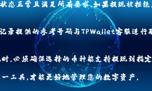 jiaoti怎么从TPWallet提现到银行卡上/jiaoti

TPWallet, 提现, 银行卡, 加密货币, 区块链/guanjianci

随着区块链技术的不断发展和普及，各种数字货币钱包层出不穷。TPWallet作为一种受欢迎的数字货币钱包，吸引了很多用户前来管理和交易他们的资产。不过，很多用户在使用TPWallet后，可能会遇到如何将资产提现到银行卡的问题。本文将详细介绍从TPWallet提现到银行卡的具体步骤，以及相关注意事项。

一、TPWallet是什么？
TPWallet是一个支持多种加密货币管理和交易的钱包应用。用户可以通过TPWallet方便地存储、转账和交易各种数字资产。与其他数字钱包相比，TPWallet的界面简洁易用，同时具有比较强的安全性和隐私保护措施，让用户的资产得到充分保障。TPWallet支持多种资产和区块链技术，为用户提供了一站式的加密货币管理服务。

二、TPWallet提现到银行卡的基本步骤
将资金从TPWallet提现到银行卡并不复杂，一般可以按照以下步骤进行：

1. **确保账户安全**：在进行任何提现操作之前，确保您的TPWallet已经设置了强密码，并开通了双重身份验证等安全措施，以防止外部攻击。

2. **登录TPWallet应用**：打开TPWallet应用，并使用您的账号和密码登录。

3. **查看账户余额**：在主界面上查看您的加密资产余额，确保您有足够的可用资产进行提现。

4. **选择提现功能**：在主菜单找到“提现”或“提币”选项，点击进入提现页面。

5. **选择提现方式**：一般情况下，TPWallet会提供多种提现方式，包括提现到银行卡、提现到其他数字钱包等。选择提现到银行卡的选项。

6. **填写银行卡信息**：输入您需要提现到的银行卡信息，包括银行名称、卡号等。此外，一些地区可能还要求填写其他信息，如开户名等，请仔细核对。

7. **输入提现金额**：在提现页面上，输入您要提现的金额，确保您输入的金额在可提现范围内。

8. **确认提现信息**：再次核对所有信息是否正确，特别是您的银行卡信息和提现金额。这一步非常重要，避免因信息错误导致的提现失败。

9. **进行提现操作**：点击确认提现按钮，系统通常会要求您进行二次确认或输入验证码以确保安全。

10. **等待到账**：提现申请提交后，通常需要等待一定时间，具体到账时间取决于TPWallet的处理时长和您的银行。如果超过预定的时间没有到账，可以联系TPWallet客服进行查询。

三、注意事项
在进行TPWallet提现时，有一些注意事项需要特别关注：

1. **手续费问题**：提现到银行卡时，TPWallet可能会收取一定的手续费，具体费用标准可以在提现页面查看。在进行提现前，了解清楚手续费，可以避免因手续费过高而影响最终的到账金额。

2. **提现限制**：不同地区和国家对数字货币的提现政策不同，可能存在提现金额的限制。在提现前最好查看一下相关的法规与规则，以免触犯法律。

3. **到账时间**：提现到银行卡的时间一般在1-3个工作日之间，但也有可能因银行的处理效率而延迟。需要保持耐心，如果长时间未到账，可以联系TPWallet客服进行确认。

4. **信息安全**：在填写银行卡信息时务必确保所用设备安全，避免在公共网络中进行该操作，以防止信息泄露。

四、从TPWallet提币还是提现到银行卡更好？
有些用户可能会犹豫是选择从TPWallet提币到其他数字货币钱包，还是直接提现到银行卡。这实际上取决于个人的需求和未来的投资计划。

1. **提币的优点**：如果您将来计划进一步投资加密货币，提币到其他钱包可以更便捷地进行交易。而且，一些加密货币可能会有上涨的潜力，在此期间继续持有可能会给您带来更大的收益。

2. **提现的优点**：若您需要享用这些资产或用于日常开支，提现到银行卡显然更为便捷。尤其是在市场行情不佳时，及时将资产兑换为法币以规避风险是比较稳妥的做法。

3. **个人风险承受能力**：决定提币或提现还应考虑个人的风险承受能力，如果您不想承受市场波动的风险，提现可能是更优的选择。

五、如何提高TPWallet提现成功率？
为了提高TPWallet提现的成功率，用户可以采取以下措施：

1. **确保信息准确**：在进行提现操作时，确保所有填写的信息均正确无误，尤其是银行卡信息，这对提现的成功至关重要。

2. **保持账户活跃**：定期使用TPWallet，不仅能够熟悉平台，还可以减少账户异常风险。定期活动账户有助于维持良好的账户状态。

3. **注意提现时间**：选择在业务繁忙时段少的时间段进行提现，如非高峰期，这样退款处理速度会比较快。

4. **了解常见问题**：掌握TPWallet常见的提现问题及解答，可以帮助您在遇到问题时迅速找到解决办法。

常见问题解答

1. 提现到银行卡需要多长时间才能到账？
提现到银行卡的时间一般会因多个因素而有所不同。通常情况下，TPWallet处理提现请求后，资金会在1到3个工作日内到账，但具体的到账时间还与银行的处理速度有关。例如，某些银行可能会在假期或周末时延迟处理交易。此外，用户所在地的监管政策、资金流动状况等也可能会影响到账时间。因此，在进行提现操作后，用户需要保持耐心，并定期查看自己的银行账户。

2. 为什么我的提现申请被拒绝？
提现申请被拒绝的原因可能有多种，包括但不限于银行卡信息填写错误（例如卡号、姓名不符等）、所提取金额超过限制、账户异常、未完成KYC（身份验证）或其他合规性检查等。在提现之前，请确保您的账户状态正常且满足所有要求。如果提现被拒绝，您可以登陆TPWallet查看相关提示信息，按照指引解决问题。在处理过程中如有疑问，也可随时与TPWallet客服取得联系，获取帮助。

3. 如果提现不到账，我该怎么办？
若提现请求提交后超过预定到账时间却未收到资金，建议您首先登录TPWallet应用，检查提现记录以及状态。如果状态显示“处理中”状态，可以稍等片刻再查看。如果状态为“已完成”但未到账，您可以依据记录提供的参考号码与TPWallet客服进行联系，查询提现资金的去向。同时，您也应检查所提现银行卡是否存在问题，如银行卡是否有效、银行账户是否正常等，以确保问题不出在银行卡方面。提供详细的提现信息也有助于客服更快定位和解决问题。

4. TPWallet支持哪些币种提现？
TPWallet作为一款多资产钱包，支持多种主流的加密货币，如比特币（BTC）、以太坊（ETH）、莱特币（LTC）以及其它可能的山寨币。具体提现支持的币种可以在TPWallet的官方网站或应用内查看。在进行提现时，必须确保选择的币种能支持提现到指定的银行卡，某些币种可能只能提现到其他钱包而不能直接提现到银行。如果您对某种特定币种的提现支持情况有疑问，建议查看官方帮助文档或联系TPWallet客服查询最新的信息。

通过以上内容，希望能够帮助您更全面地了解如何从TPWallet提现到银行卡，包括流程、注意事项以及常见问题的解答。无论是存储还是交易，TPWallet都为用户提供了相对便捷和安全的服务，合理使用这一工具，才能更好地管理您的数字资产。
