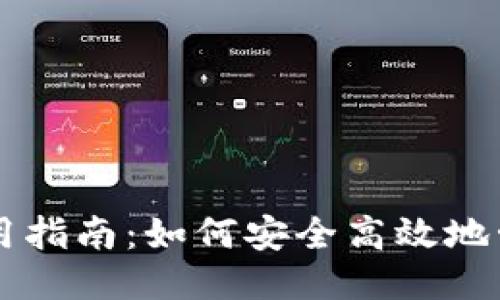 比特币钱包使用指南：如何安全高效地管理你的比特币