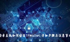 安卓系统如何安装TPWallet：详细步骤与注意事项