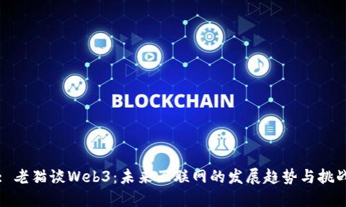 : 老猫谈Web3：未来互联网的发展趋势与挑战