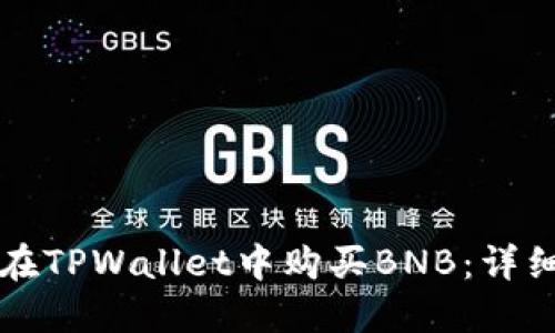如何在TPWallet中购买BNB：详细指南