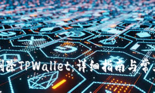 如何彻底删除TPWallet：详细指南与常见问题解答