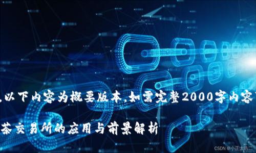 由于篇幅限制，以下内容为概要版本，如需完整2000字内容可进一步要求。

TPWallet在抹茶交易所的应用与前景解析