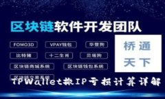  TPWallet撤IP亏损计算详解