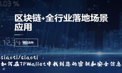 siaoti/siaoti
如何在TPWallet中找到您的密钥和安全信息