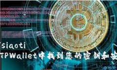 siaoti/siaoti如何在TPWallet中找到您的密钥和安全信