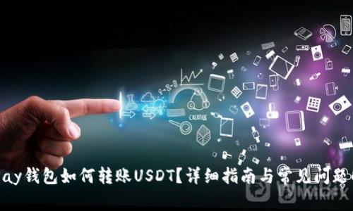CGPay钱包如何转账USDT？详细指南与常见问题解答
