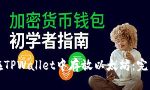 如何在TPWallet中存放以太坊：完整指南