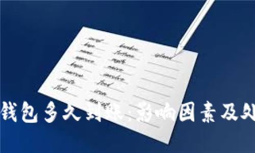 比特币钱包多久到账：影响因素及处理指南