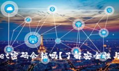 : TPWallet密码会锁吗？了解安全性与解锁方法