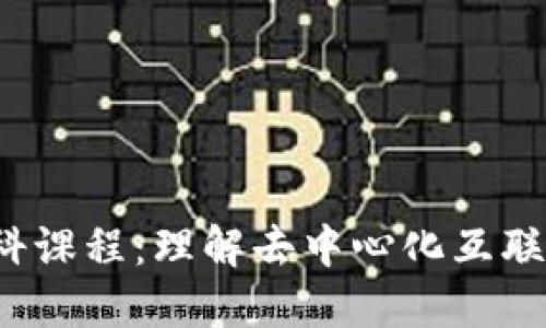 Web3专科课程：理解去中心化互联网的未来