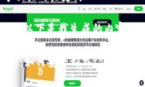思考一个和和5个相关的关键词

遵循您提供的格式，以下是我生成的内容：

tpwallet卸载指南：如何安全卸载tpwallet并确保数据安全
