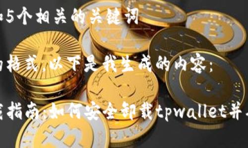 思考一个和和5个相关的关键词

遵循您提供的格式，以下是我生成的内容：

tpwallet卸载指南：如何安全卸载tpwallet并确保数据安全