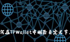 如何在TPWallet中删除自定义节点？