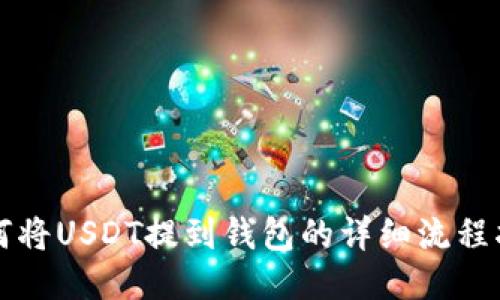 如何将USDT提到钱包的详细流程指南
