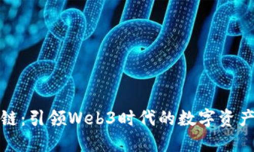 数图公链：引领Web3时代的数字资产新纪元
