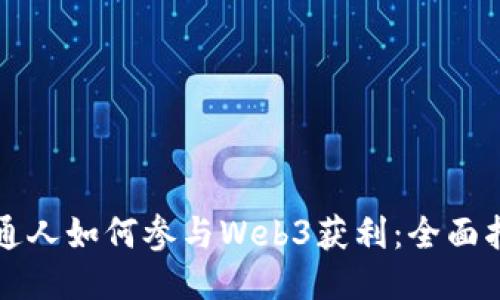 普通人如何参与Web3获利：全面指南
