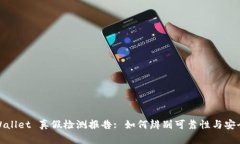 TPWallet 真假检测报告: 如何辨别可靠性与安全性