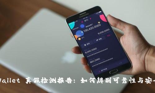 TPWallet 真假检测报告: 如何辨别可靠性与安全性