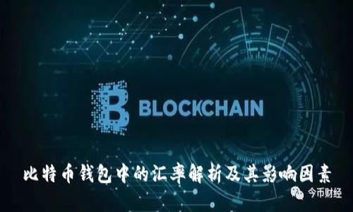 比特币钱包中的汇率解析及其影响因素