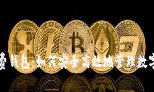 TP免费钱包：如何安全高效地管理数字资产