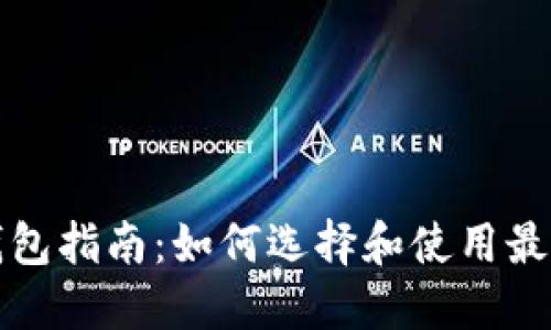 比特币钱包指南：如何选择和使用最佳的钱包