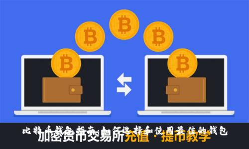 比特币钱包指南：如何选择和使用最佳的钱包