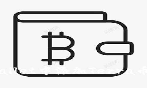 如何在TPWallet中添加Terra币: 完整指南