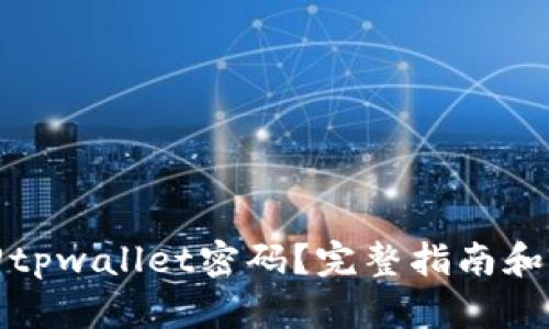 如何找回tpwallet密码？完整指南和解决方案
