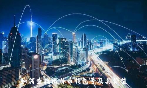   
如何查找比特币钱包号及其价值