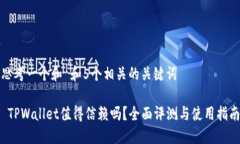 思考一个和 和5个相关的关键词 TPWallet值得信赖吗