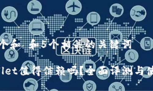 思考一个和 和5个相关的关键词

 TPWallet值得信赖吗？全面评测与使用指南