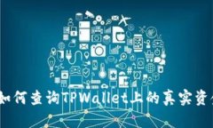 : 如何查询TPWallet上的真实资金？