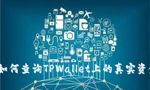 : 如何查询TPWallet上的真实资金？