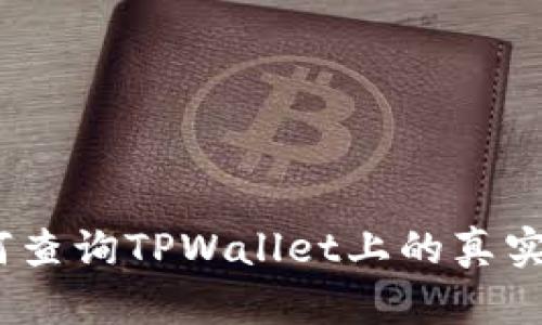 : 如何查询TPWallet上的真实资金？
