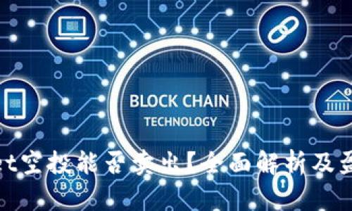 tpwallet空投能否卖出？全面解析及盈利策略