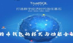 比特币钱包的样式与功能全解析
