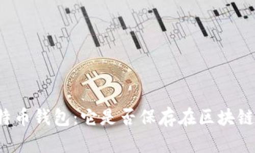 比特币钱包：它是否保存在区块链中？