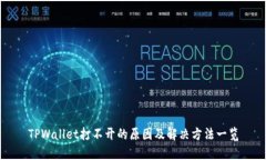 TPWallet打不开的原因及解决方法一览