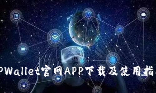 TPWallet官网APP下载及使用指南