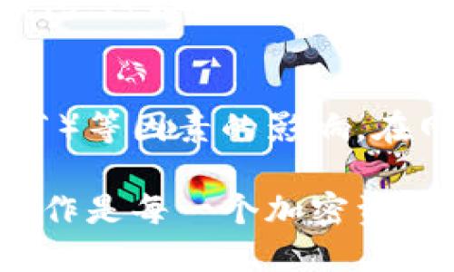 baioti比特币电子钱包是什么？全面解析比特币电子钱包的功能与使用指南/baioti

比特币电子钱包, 比特币存储, 加密货币钱包, 比特币交易, 数字钱包/guanjianci

比特币电子钱包，也称为数字钱包，是一种存储、接收和发送比特币及其他加密货币的工具。这种钱包可以是软件形式，也可以是硬件形式，甚至有纸质钱包，凭借公钥和私钥的安全机制，使得用户能够安全地管理自己的比特币资产。

在数字货币愈加流行的今天，比特币电子钱包扮演着至关重要的角色。通过电子钱包，用户不仅能够方便地进行比特币交易，还能参与到加密资产的管理与投资中，其功能远超出常规的钱包。以下将详细解析比特币电子钱包的定义、类型、功能、优缺点，以及如何选择适合自己的电子钱包。

一、比特币电子钱包的定义与功能

比特币电子钱包是一个管理比特币和其他加密货币的数字工具。它允许用户接收、存储和发送比特币。每个比特币钱包都有一对由数学算法生成的密钥：公钥和私钥。公钥用于接收比特币，私钥则用于签署交易，确保交易的安全性。

比特币钱包的主要功能有：
ul
li存储私钥：对于用户而言，私钥就像是银行账户的密码，拥有私钥才能够控制和管理比特币。/li
li发送和接收比特币：用户可以通过钱包的地址来接收和发送比特币，确保交易准确无误。/li
li交易记录管理：大多数钱包都会记录用户的交易历史，方便用户查询和管理个人资产。/li
li与区块链交互：钱包与比特币区块链直接交互，确保所有交易都能被链上验证。/li
/ul

二、比特币电子钱包的类型

比特币电子钱包可以分为多种类型，主要包括：

ul
li热钱包：热钱包是连接互联网的电子钱包。它安全性较低，但使用方便，适合频繁交易的用户。热钱包又可以分为网页钱包、手机钱包和桌面钱包。/li
li冷钱包：冷钱包并不与互联网连接，因而相对安全，适合长期存储。冷钱包的类型有硬件钱包和纸质钱包。硬件钱包通过物理设备存储私钥，而纸质钱包则是将公钥和私钥印刷在纸上。/li
li托管钱包：某些交易所或服务提供商会提供托管钱包，这种钱包由第三方代为 관리，但是用户需要信任该服务提供商。/li
/ul

三、比特币电子钱包的优缺点

比特币电子钱包的优缺点决定了其适用情况：

优点：
ul
li方便快捷：用户通过手机或电脑即可随时随地管理自己的比特币。/li
li多种选择：可根据自己的需求选择热钱包或冷钱包。/li
li交易简便：发送和接收比特币的操作简单，适合新手使用。/li
li交易历史追踪：大部分钱包提供交易历史记录，让用户了解资产变动情况。/li
/ul

缺点：
ul
li安全风险：热钱包因接入互联网而存在被黑客攻击的风险。/li
li责任重大：若用户丢失私钥，将无法找回钱包中的比特币。/li
li托管风险：使用托管钱包时，用户的比特币安全依赖于第三方的管理。/li
/ul

四、如何选择比特币电子钱包

选择适合的比特币电子钱包需要考虑以下几点：

ul
li安全性：选择具有良好安全性记录的钱包，查看相关评测和用户反馈。/li
li使用便捷性：对于新手而言，选择操作简单，界面友好的钱包更为理想。/li
li功能齐全性：除了基础的发送和接收功能，钱包是否支持多种币种、交易记录查询等功能也是重要考虑因素。/li
li客服支持：当遇到问题时，是否能够得到及时有效的客户支持也是选择的钱包时的重要因素。/li
/ul

五、 常见问题解答

1. 使用比特币电子钱包安全吗？
比特币电子钱包的安全性主要依赖于用户的使用习惯和钱包的类型。热钱包由于需要连接互联网，安全性较低，容易受到黑客攻击。因此建议用户在使用热钱包时，尽可能启用双重身份验证，并定期更换密码。而冷钱包（如硬件钱包）的安全性较高，适合长期存储大额资产。此外，用户应该定期备份钱包数据，并妥善保存私钥，确保资产安全。

2. 我该如何备份我的比特币电子钱包？
备份比特币电子钱包通常有几种方法。针对热钱包，用户可以在钱包应用内找到数据备份功能，生成助记词或导出私钥，并将这些信息保存在安全的地方。对于使用冷钱包的用户，比如硬件钱包，通常钱包会提供备份工具，可以把相关的恢复种子或助记词写下来并存放在安全藏处。无论是哪种备份方式，备份数据应存放在安全位置，以免被他人获取。

3. 如何恢复丢失的比特币电子钱包？
如果用户丢失了比特币电子钱包，恢复过程通常依赖于是否备份了私钥或恢复助记词。若拥有这些备份信息，用户可以通过相应的钱包软件输入助记词，重新生成钱包。这样可以找回钱包内的比特币。但是，如果用户没有备份私钥，恢复将会非常困难，甚至可能导致资金永久损失。因此，用户在创建比特币电子钱包时，务必妥善备份和保存私钥。

4. 比特币钱包的转账费用是多少？
比特币钱包在进行转账时通常需要支付一定的交易费用。这些费用是支付给矿工的，作为处理和确认交易的奖励。交易费用的高低受到网络拥堵情况、交易大小（字节）等因素的影响。在网络拥堵时，费用可能会提高，而在网络顺畅时，费用会相对较低。用户在发起交易时，可以根据自己的需求选择付出更高的交易费用，以加快交易的确认速度。

总之，比特币电子钱包是参与比特币及其他加密货币交易的重要工具，用户应根据自身的使用需求选择合适钱包，确保自身资产的安全与便捷。了解钱包的功能及操作是每一个加密资产投资者必须具备的基本知识。