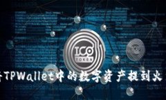 : 如何将TPWallet中的数字资产提到火币交易所