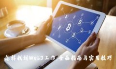 怎样找到Web3工作：全面指南与实用技巧
