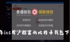 2023年ios用户推荐的比特币钱包下载指南