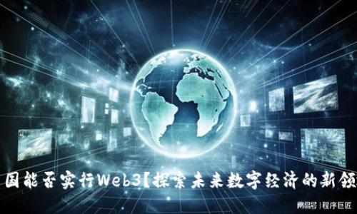 中国能否实行Web3？探索未来数字经济的新领地